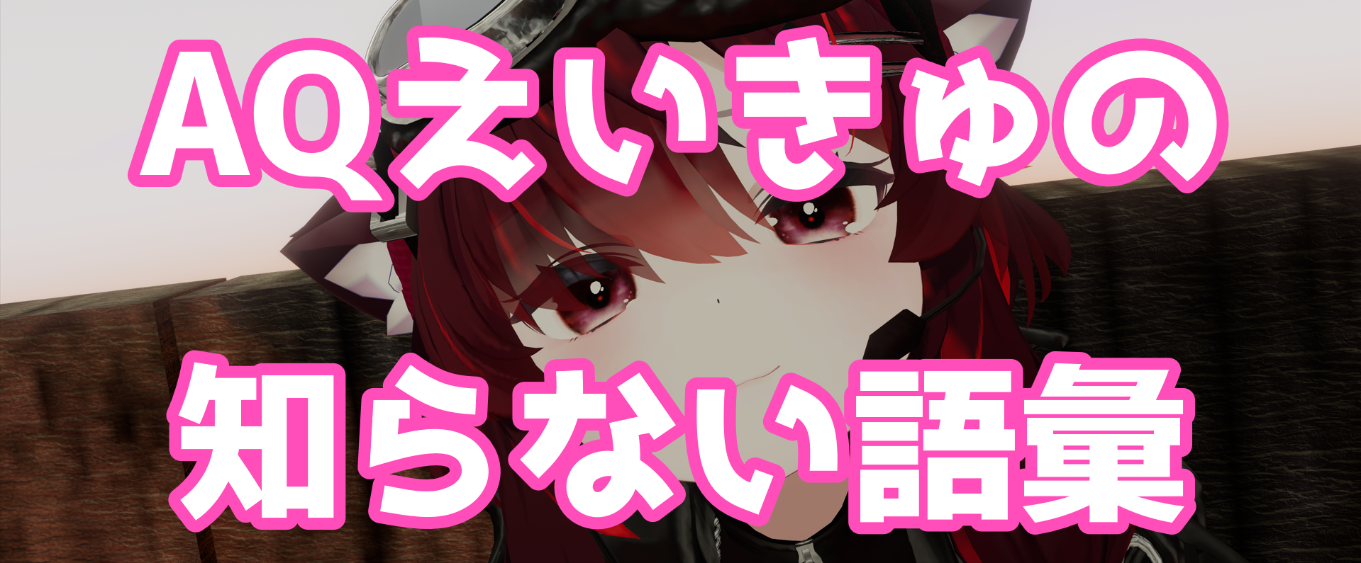 AQえいきゅの知らなかった語彙まとめ